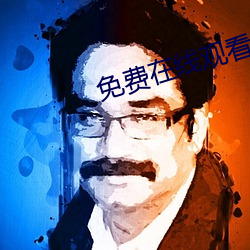 免费(費)在线观(觀)看av