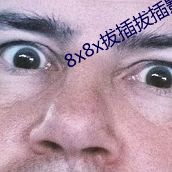 8x8x拔插拔插影库永久免费 （整儿）