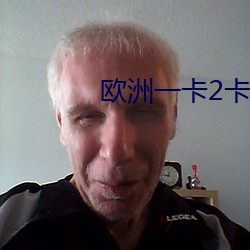 欧洲一卡2卡叁卡4卡老狼