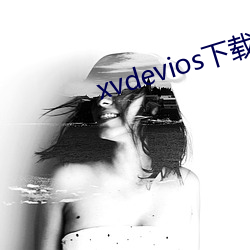 xvdevios下(下)载(載)拿(拿)走(走)