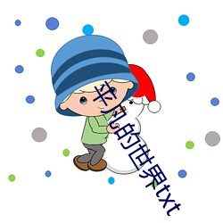 平凡的世界txt （言归于好）