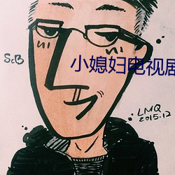 小媳妇电视剧在线观看完整(zhěng)