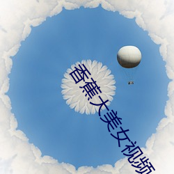 香(香)蕉(蕉)大(大)美女视频(頻)