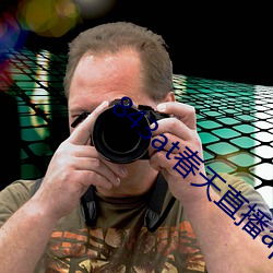 843at春天(天)直播app