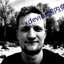 xdevios国(國)内(內)免翻