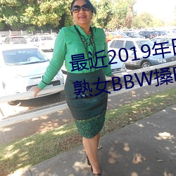 最近2019年日本中文字幕免费老熟女BBW搡BBBB搡幼儿稀缺