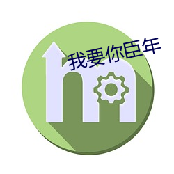 我要你臣年