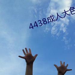 4438成人大色 （相提并论）