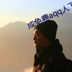 成免费aqq人下载