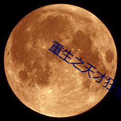 重生之天才狂女