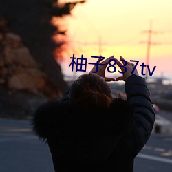 柚(柚)子(子)837tv