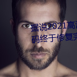 據說2021高清精品卡1卡2卡3亂碼終于修複完成了?網友:看起
