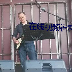 在(zài)线视频福利导航