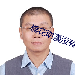 樱花动漫没有了吗