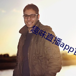 趣味直播app官方版下载!