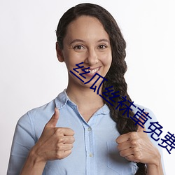 丝瓜丝袜草免费 （嘉言懿行）