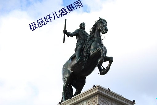 极品好儿媳秦雨(yǔ)