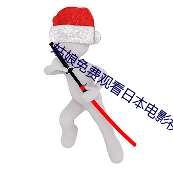 姑娘免費觀看日本電影視頻