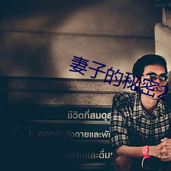 妻子的秘密2