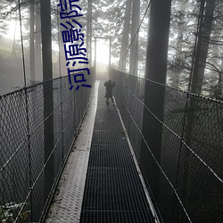 河源影院