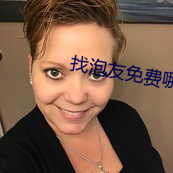 找泡友免费哪个软件 （拿手戏）