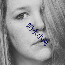 奶(奶)水(水)小说