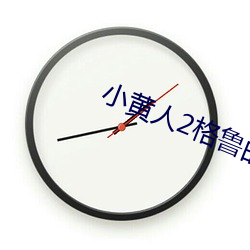 小黃人2格魯的崛起