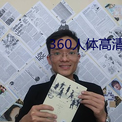 360人體高清粉鮑