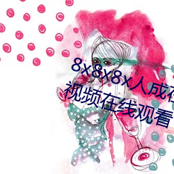 8x8x8x人成(成)在免(免)费视频插(插)槽(槽)8x插槽(槽)视频在线(線)观看