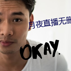 月夜直播无删减 （伴发）