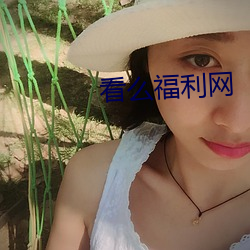 看(看)么(麽)福利网