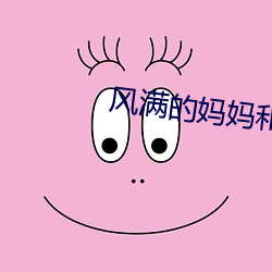 风满的妈妈和自己的儿子