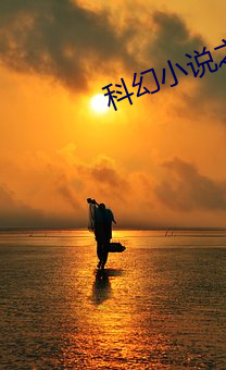 科幻(幻)小说之父