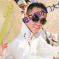 母(mǔ)马翻水门大全(quán)视频