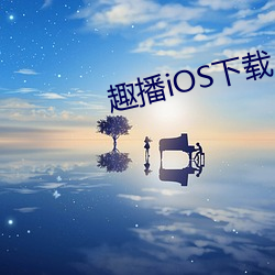 趣播iOS下载 （：细交幔