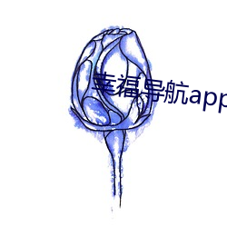 幸福導航app軟件大全