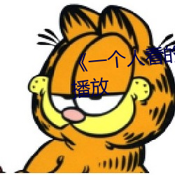 《一个人看(看)的(的)WWW》在线(線)视频播放
