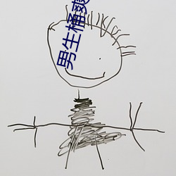 男生桶爽女(nǚ)人机机
