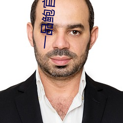 一品鲍官方下载新版
