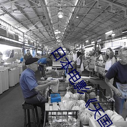 日本電影《天國與地獄》