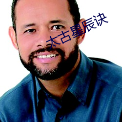 太(太)古星辰(辰)诀(訣)