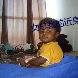 女总裁的近身特工