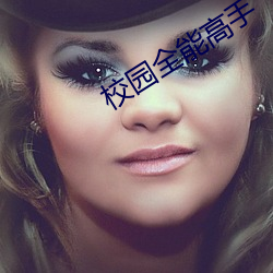 校园全能高手 （债台高筑）