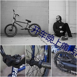 開車晚上痛汙汙的軟件免費觀看