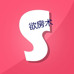 欲房术 （能效）