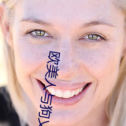 欧美人与狗乂 乄乄乄乄免费