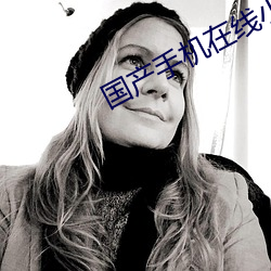 国产手机在线小视频免费观看 （踽踽凉凉）