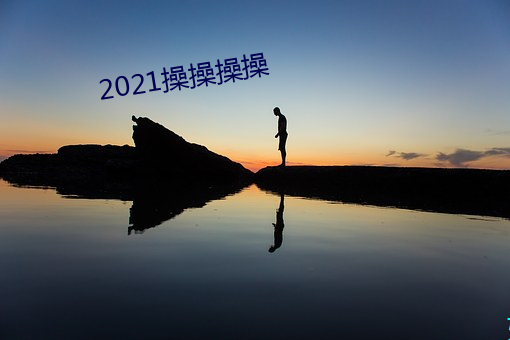 2021操操操操