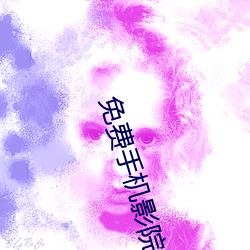 免费手机影院