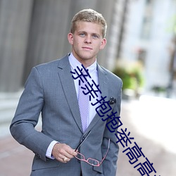 亲亲抱抱举高高打扑克原声